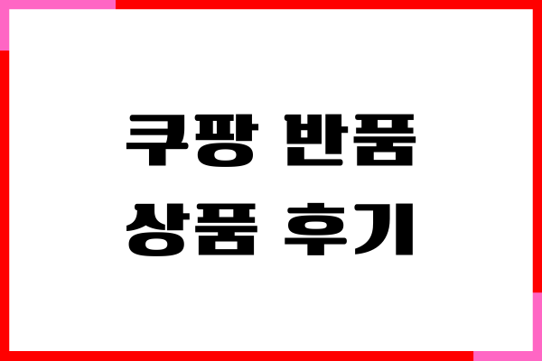 쿠팡 반품상품 후기, 교환, 환불 절차, 환불 기간