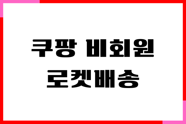 쿠팡 비회원 로켓배송 가능할까 로켓배송 금액, 조회