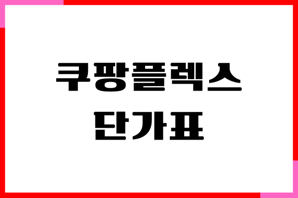 쿠팡플렉스 단가표, 알바 신청 방법, 일당, 후기