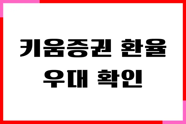 키움증권 환율우대 확인하기, 신청, 혜택 안내