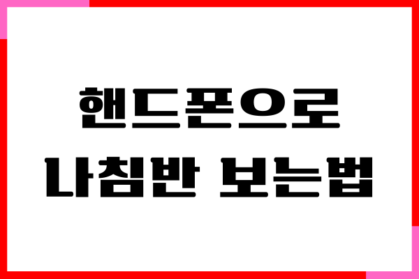 핸드폰으로 나침반 보는법, 어플 이용 (아이폰, 갤럭시)